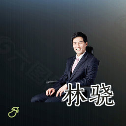 林骁