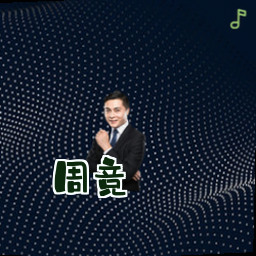 周竞